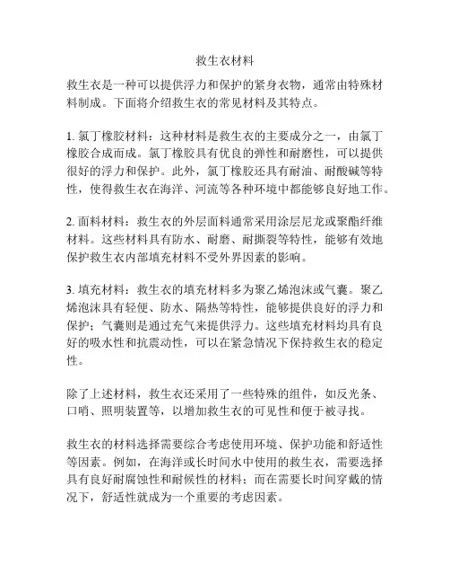 救生衣材料