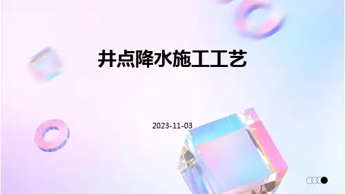 井点降水施工工艺