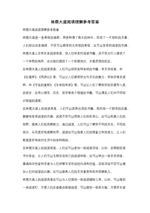 林荫大道阅读理解参考答案
