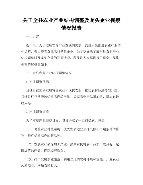 关于全县农业产业结构调整及龙头企业视察情况报告