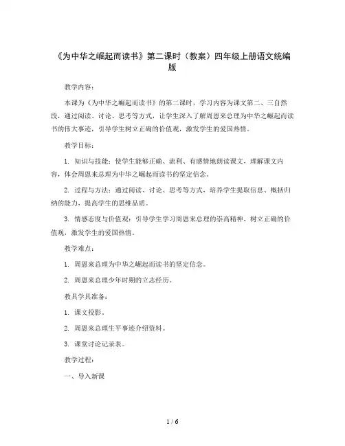 22《为中华之崛起而读书》第二课时(教案)四年级上册语文统编版
