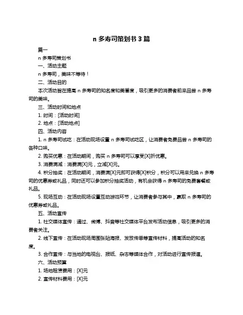n多寿司策划书3篇