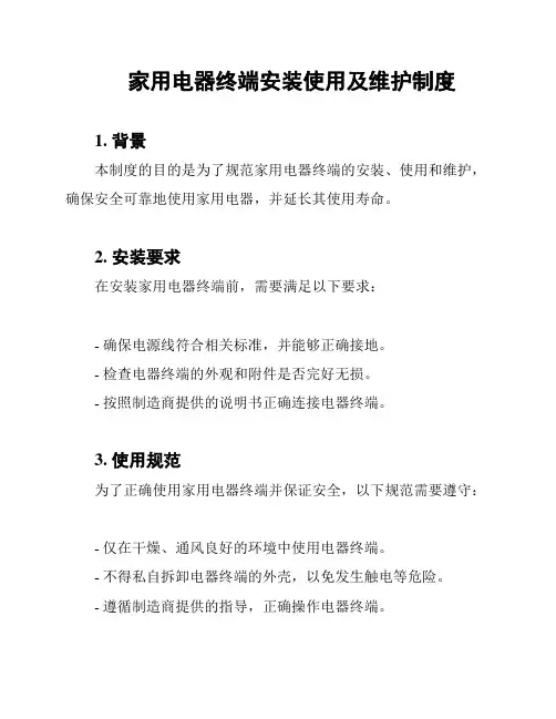 家用电器终端安装使用及维护制度