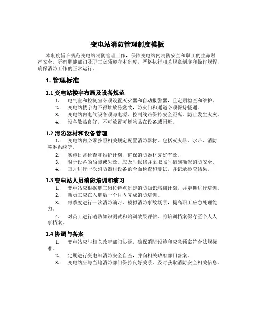 变电站消防管理制度模板