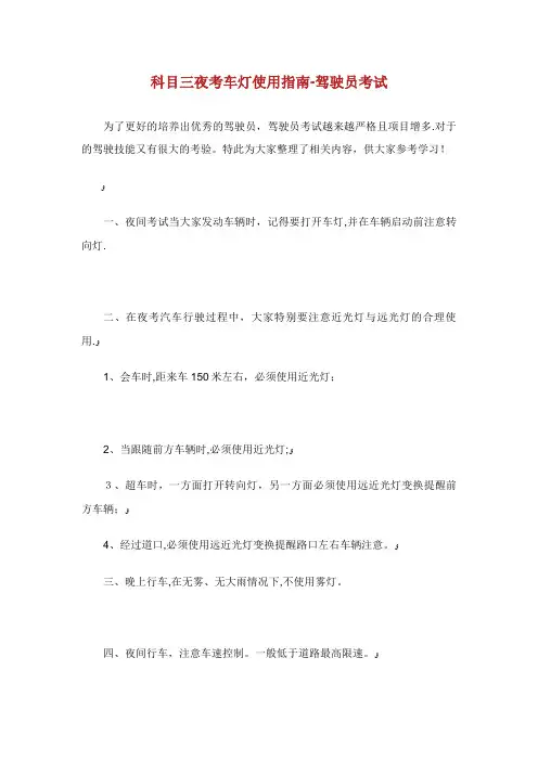 科目三夜车灯使用指南驾驶