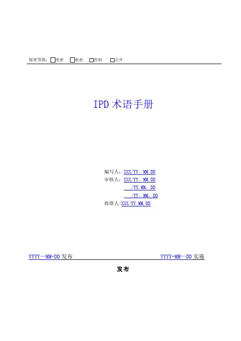 IPD_术语手册大全【范本模板】