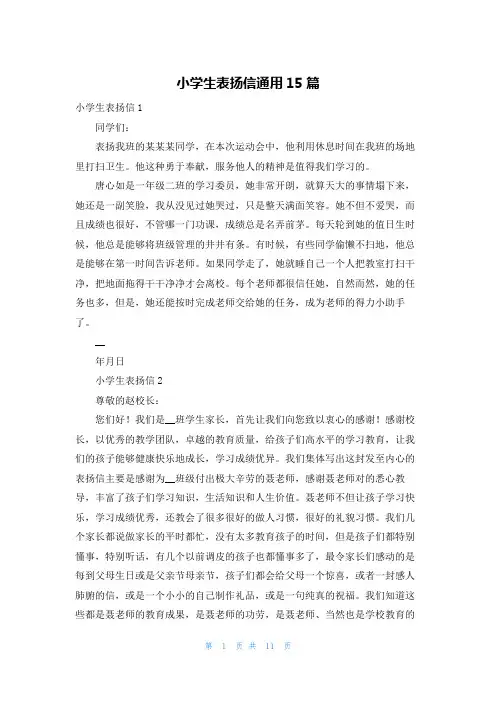 小学生表扬信通用15篇