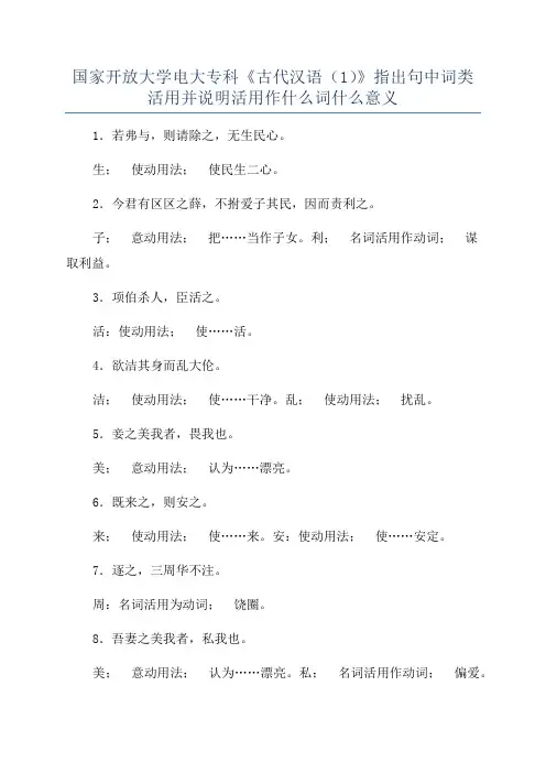 国家开放大学电大专科《古代汉语(1)》指出句中词类活用并说明活用作什么词什么意义