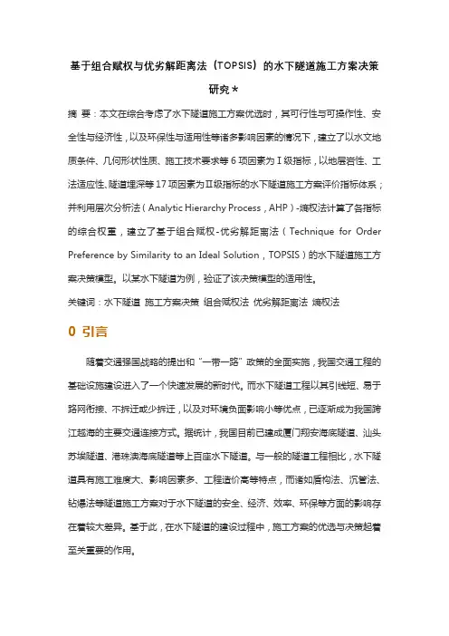 基于组合赋权与优劣解距离法(TOPSIS)的水下隧道施工方案决策研究*