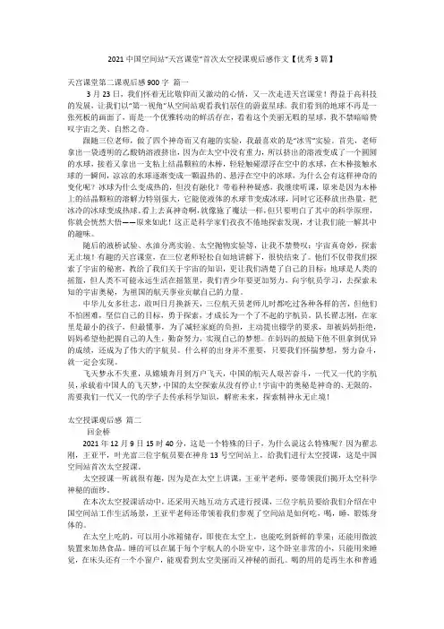 2021中国空间站“天宫课堂”首次太空授课观后感作文【优秀3篇】
