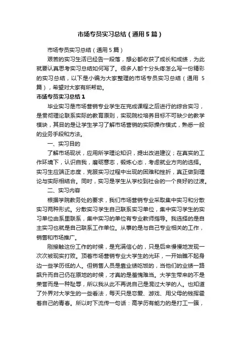 市场专员实习总结（通用5篇）