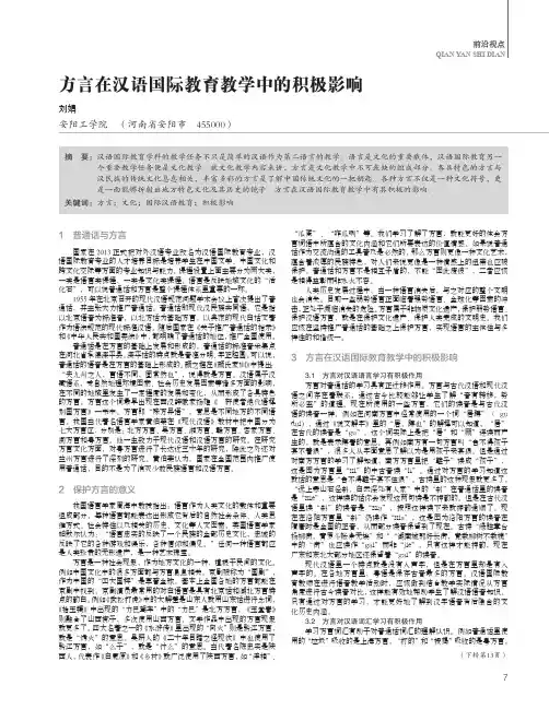 方言在汉语国际教育教学中的积极影响