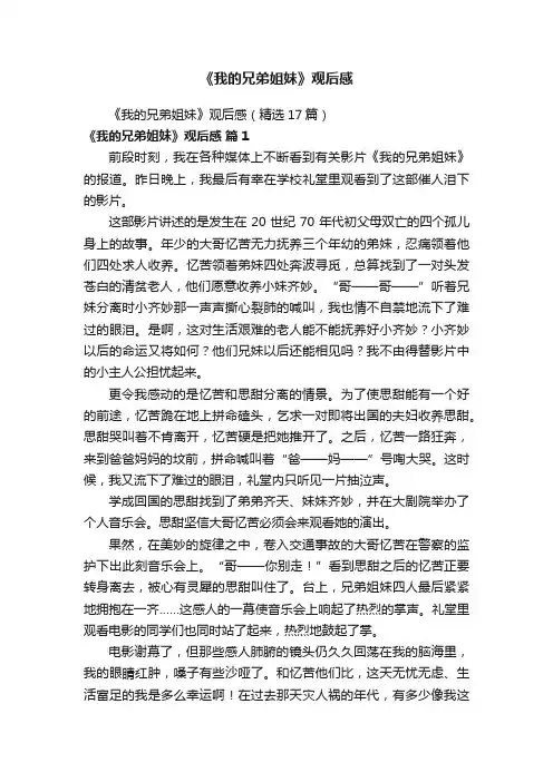 《我的兄弟姐妹》观后感（精选17篇）