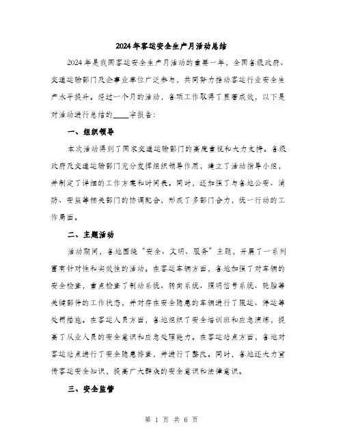 2024年客运安全生产月活动总结(2篇)