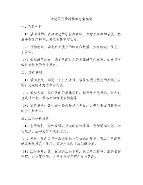 活动策划物料推荐方案模板