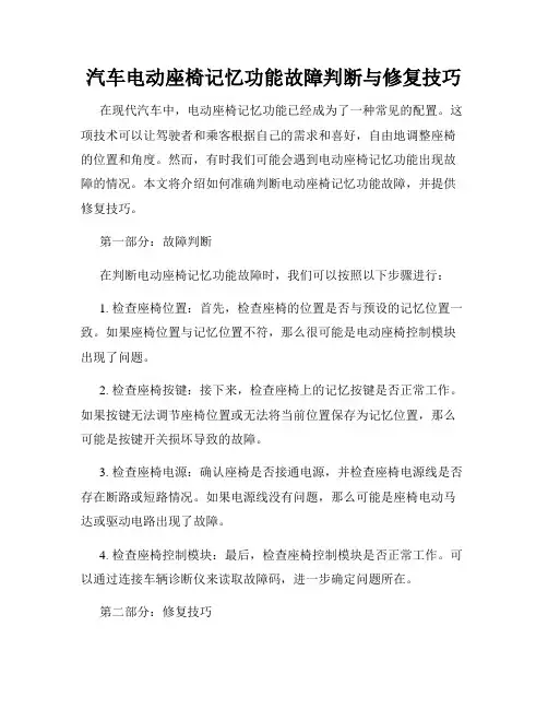 汽车电动座椅记忆功能故障判断与修复技巧