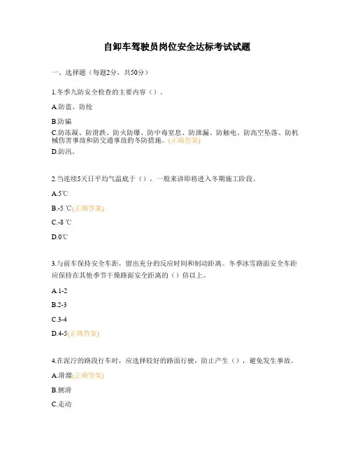 自卸车驾驶员岗位安全达标考试试题
