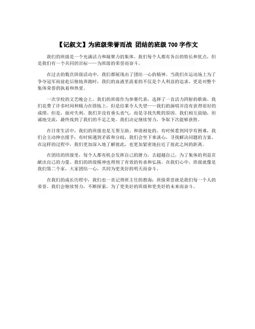 【记叙文】为班级荣誉而战 团结的班级700字作文