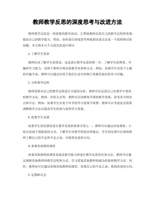 教师教学反思的深度思考与改进方法