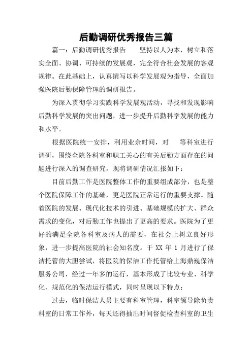 后勤调研优秀报告三篇