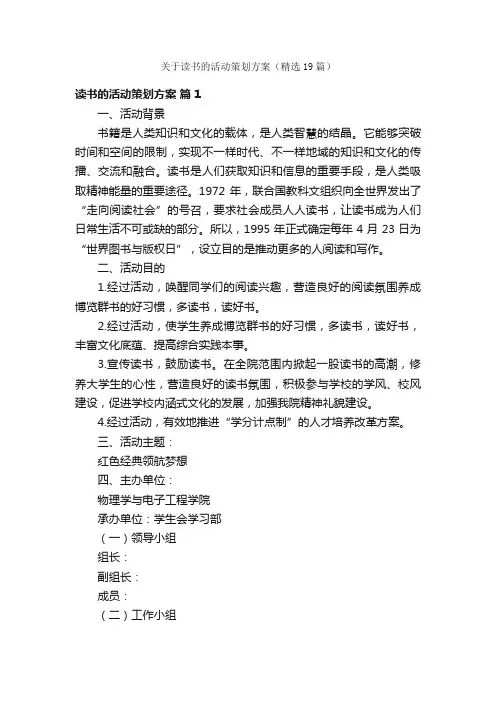 关于读书的活动策划方案（精选19篇）