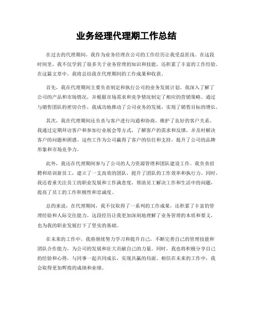业务经理代理期工作总结