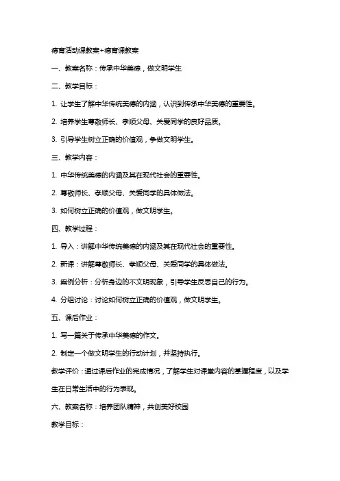 德育活动课教案+德育课教案
