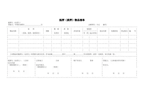 抵押(质押)物品清单