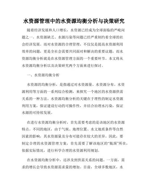 水资源管理中的水资源均衡分析与决策研究