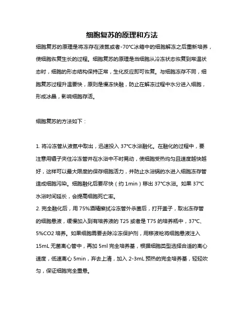 细胞复苏的原理和方法