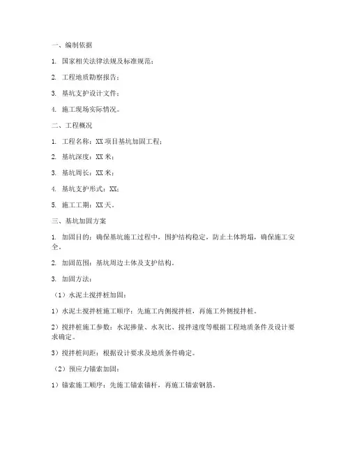 基坑加固专项方案