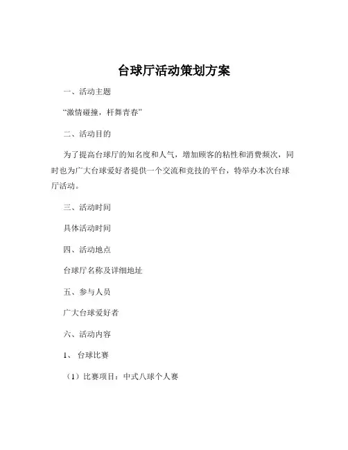 台球厅活动策划方案