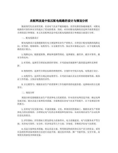 农配网改造中低压配电线路的设计与规划分析