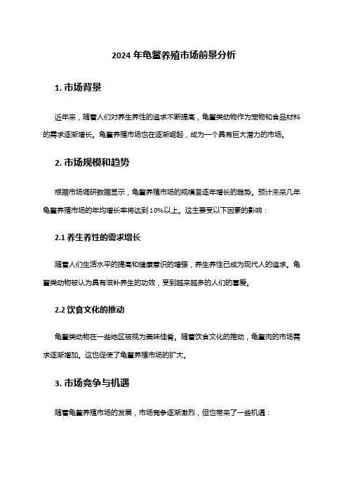 2024年龟鳖养殖市场前景分析