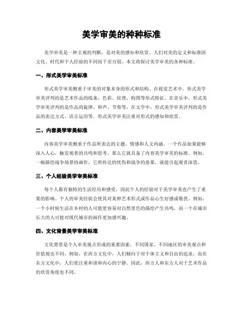 美学审美的种种标准