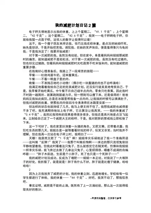 我的减肥计划日记2篇_日记500字