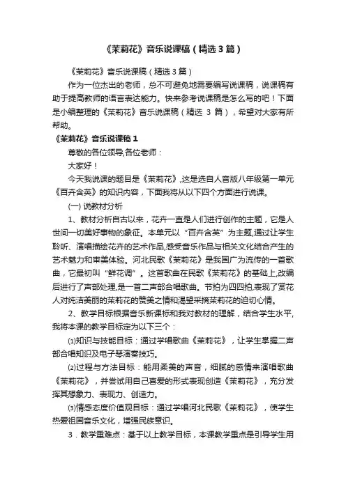《茉莉花》音乐说课稿（精选3篇）