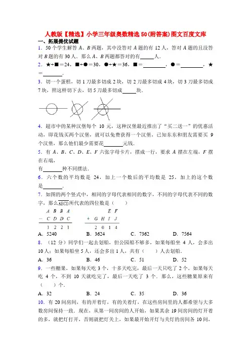 人教版【精选】小学三年级奥数精选50(附答案)图文百度文库
