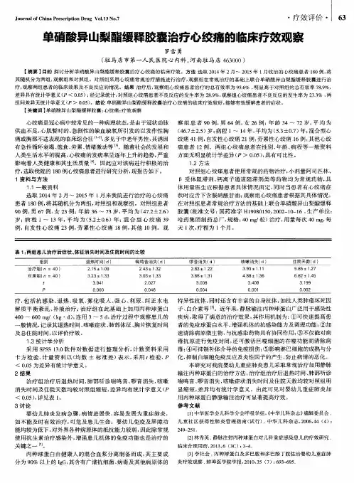 单硝酸异山梨酯缓释胶囊治疗心绞痛的临床疗效观察
