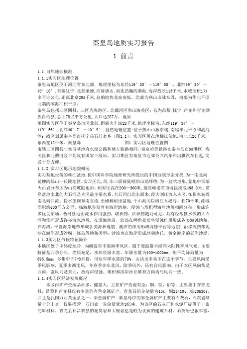 秦皇岛地质实习报告