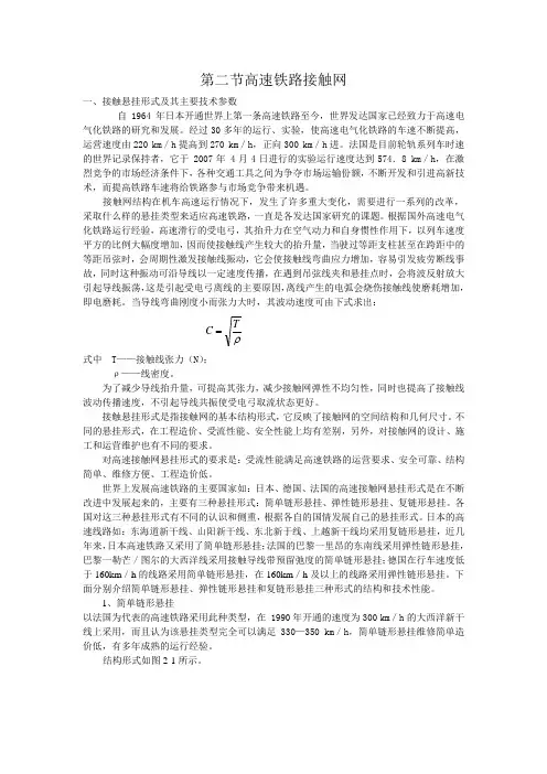第二节高速铁路接触网