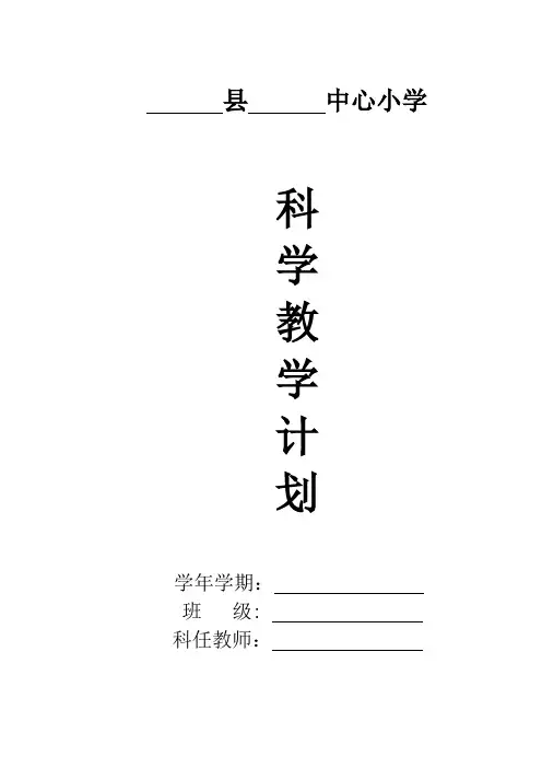 粤科版五年级下学期科学_教学计划和教案