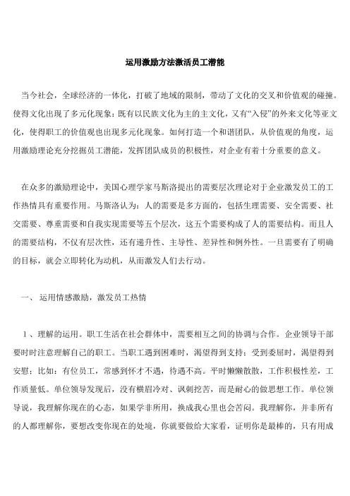 运用激励方法激活员工潜能
