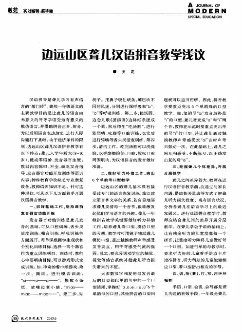 边远山区聋儿汉语拼音教学浅议