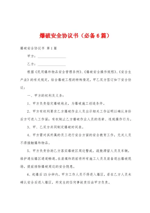 爆破安全协议书(必备6篇)