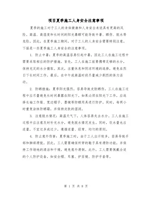 项目夏季施工人身安全注意事项（三篇）