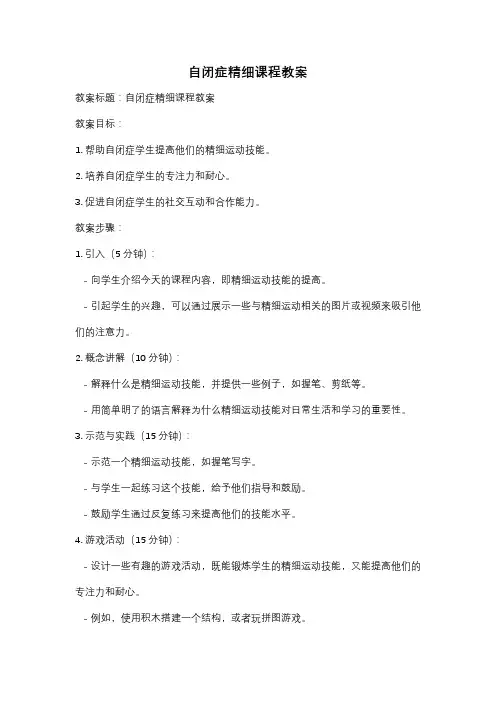 自闭症精细课程教案