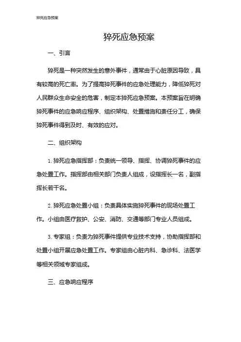 猝死应急预案