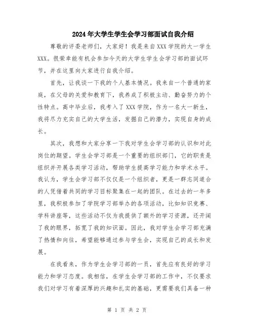 2024年大学生学生会学习部面试自我介绍