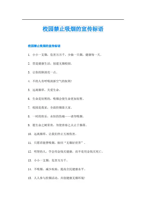 校园禁止吸烟的宣传标语